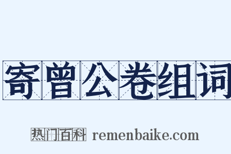 寄曾公卷组词是什么意思的图片